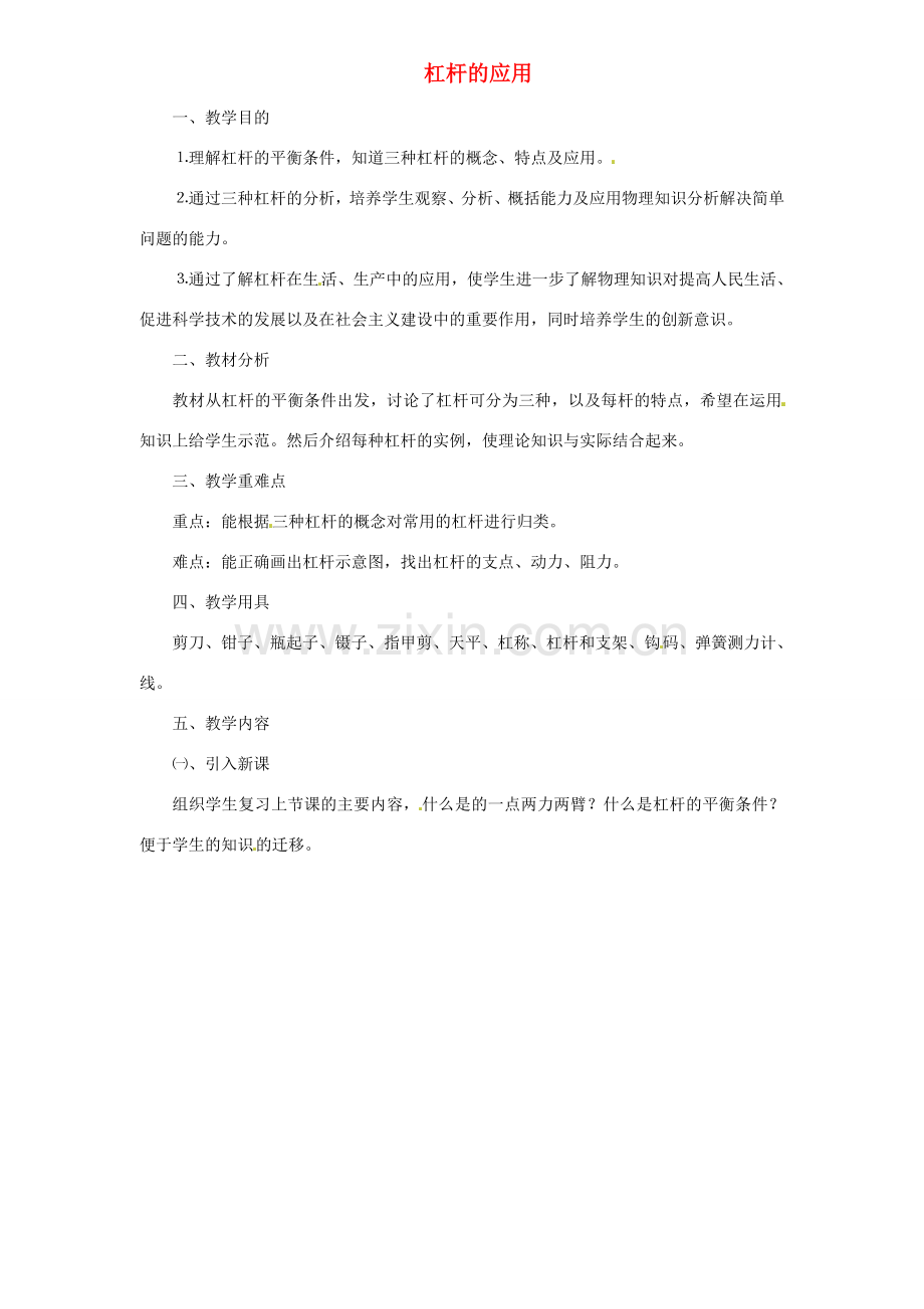 江西省信丰县西牛中学九年级物理全册 13-4 杠杆的应用教案2 新人教版.doc_第1页