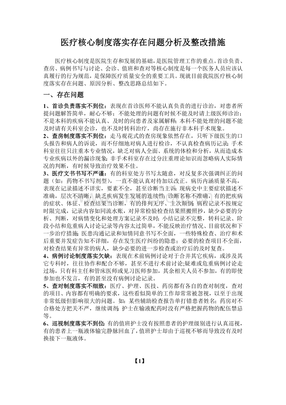 医疗核心制度落实存在问题及对策.doc_第1页