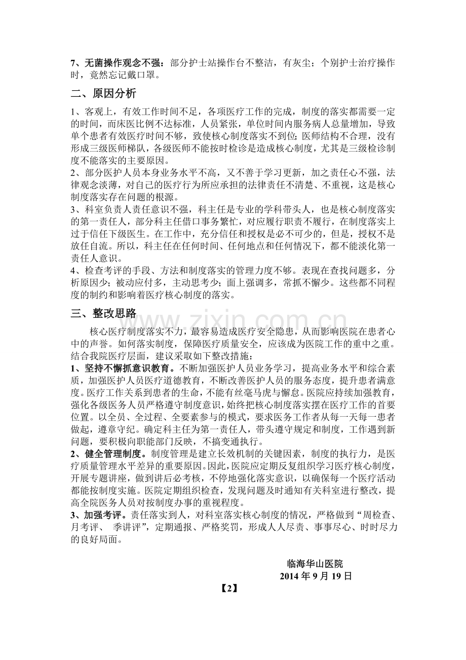 医疗核心制度落实存在问题及对策.doc_第2页