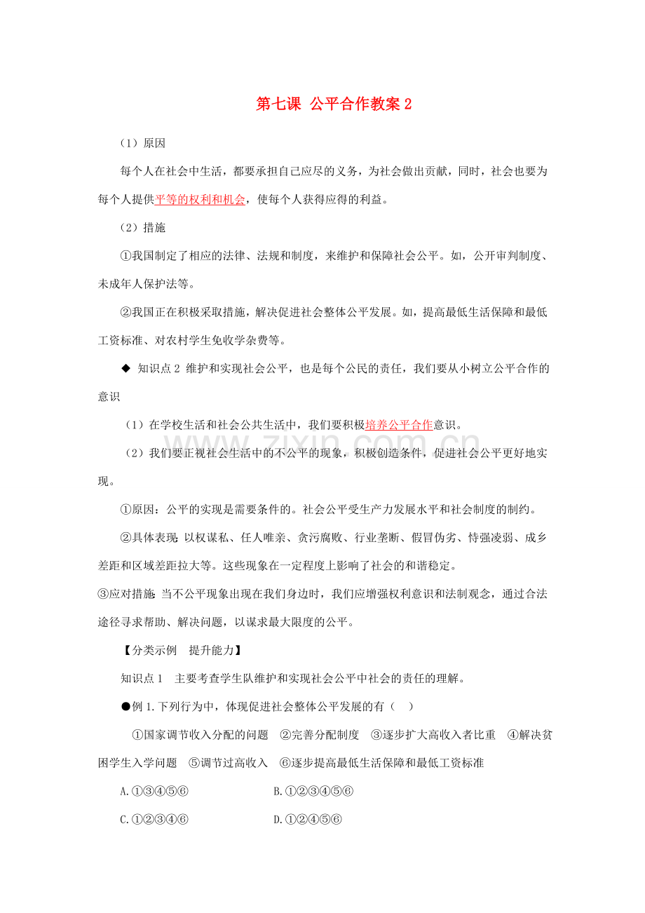 河南省范县白衣阁乡二中九年级政治全册 第七课 公平合作教案2 陕教版.doc_第1页