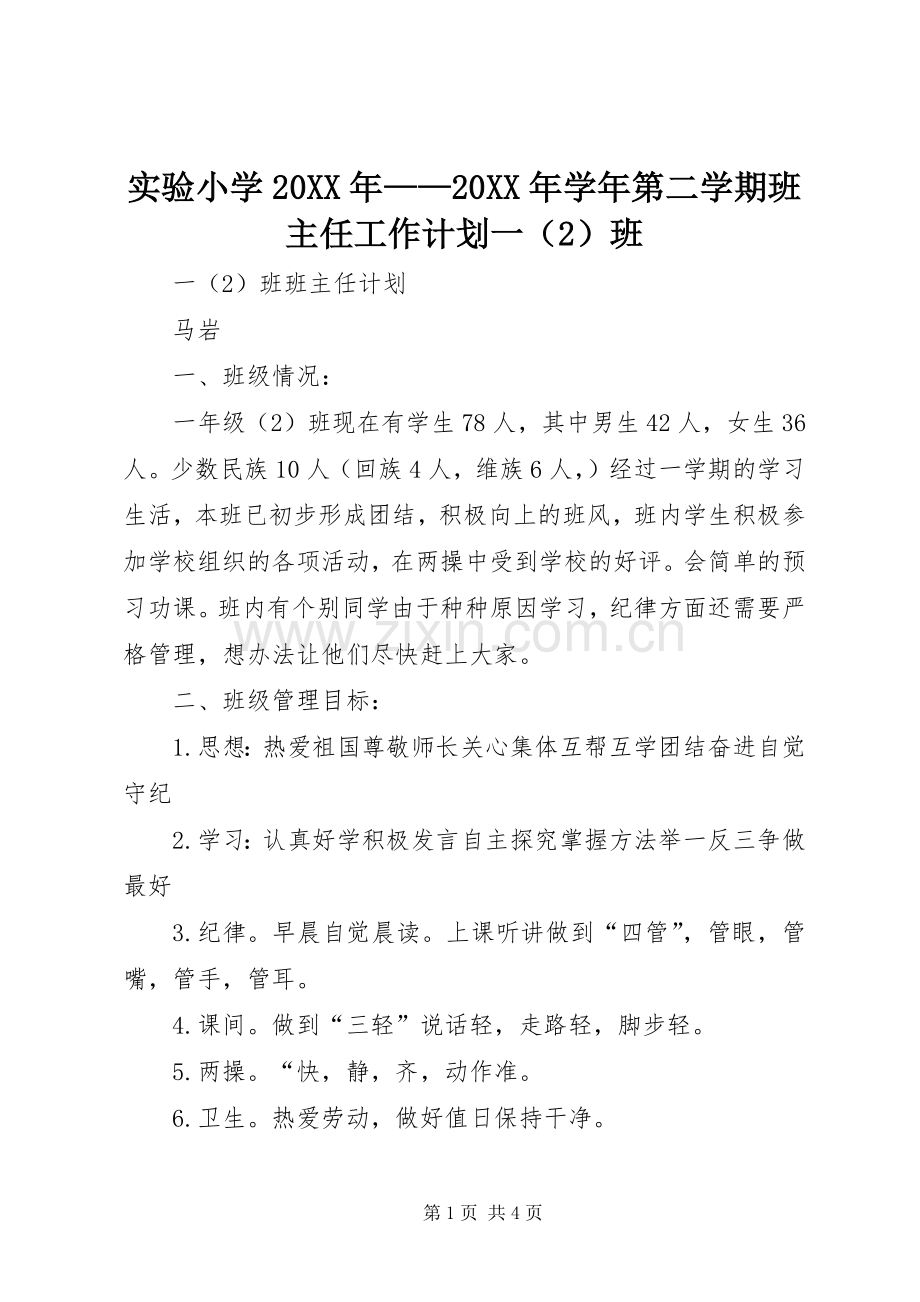 实验小学20XX年——20XX年学年第二学期班主任工作计划一（2）班.docx_第1页