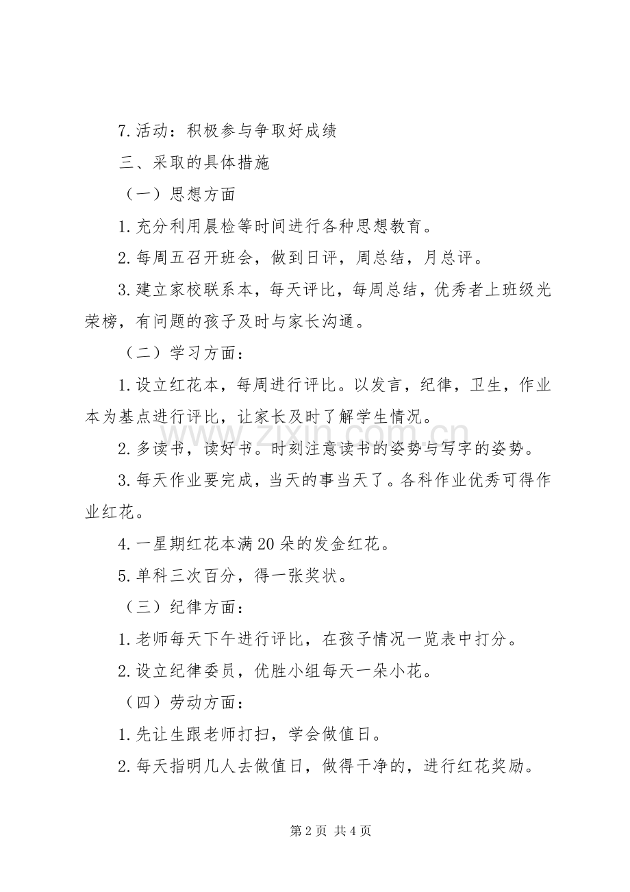 实验小学20XX年——20XX年学年第二学期班主任工作计划一（2）班.docx_第2页