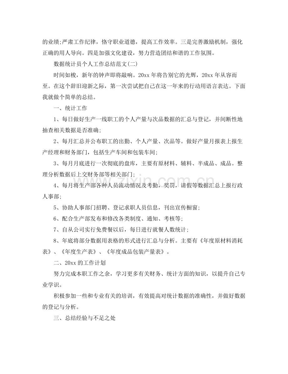 数据统计员个人工作总结范文 .docx_第3页