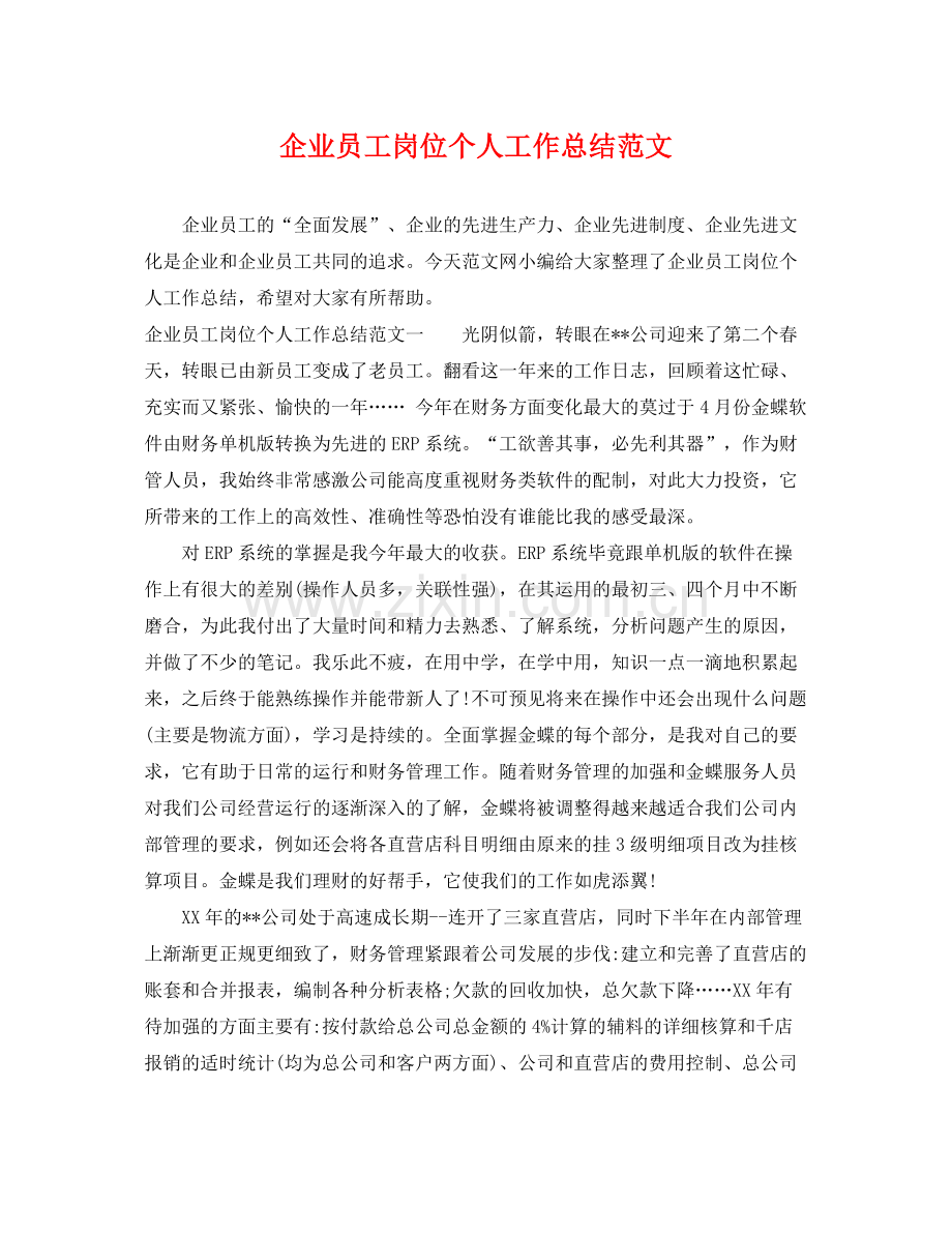 企业员工岗位个人工作总结范文 .docx_第1页