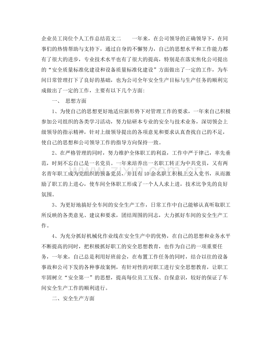 企业员工岗位个人工作总结范文 .docx_第3页