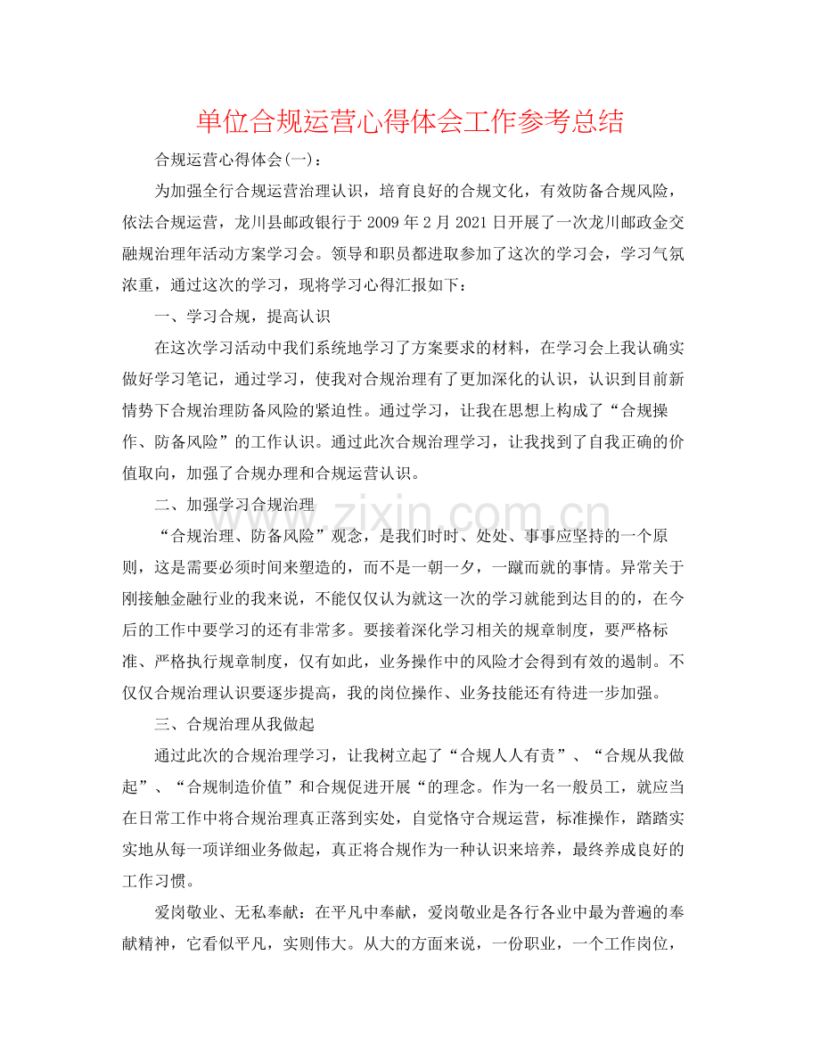 单位合规经营心得体会工作参考总结.docx_第1页