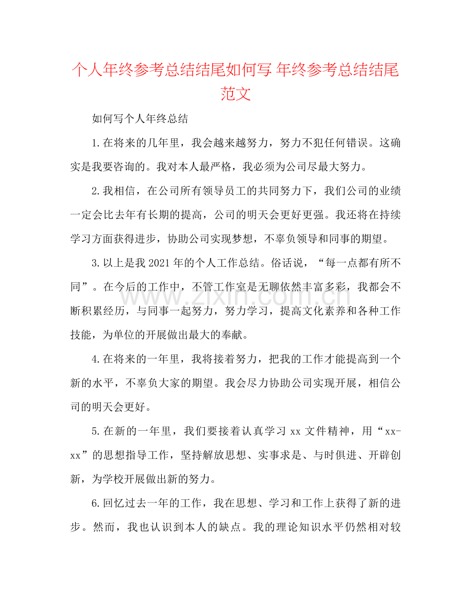 个人年终参考总结结尾怎么写年终参考总结结尾范文.docx_第1页