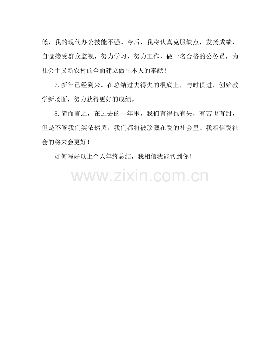 个人年终参考总结结尾怎么写年终参考总结结尾范文.docx_第2页