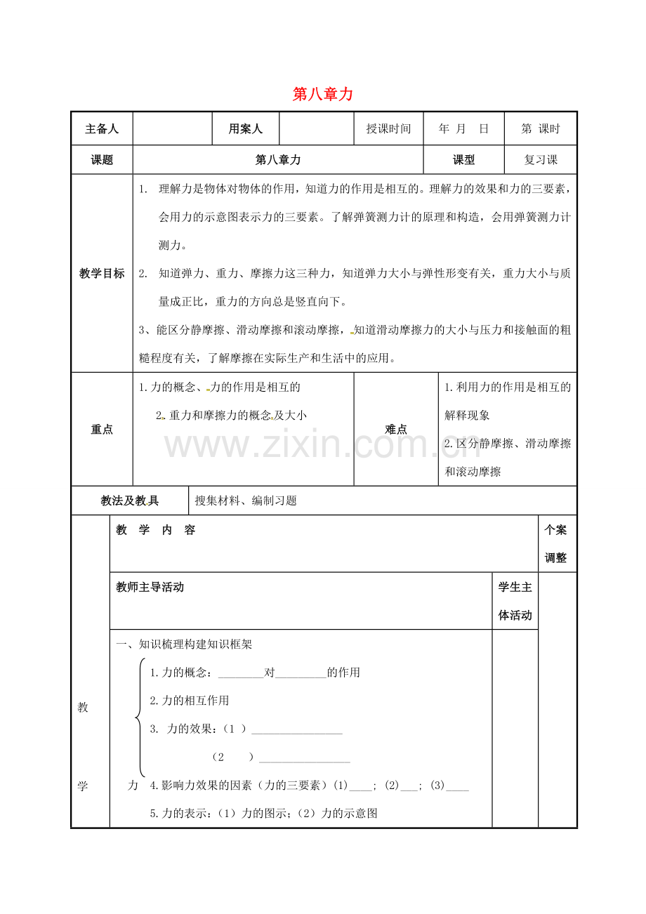 江苏省仪征市八年级物理下册 第八章 力教案 苏科版-苏科版初中八年级下册物理教案.doc_第1页