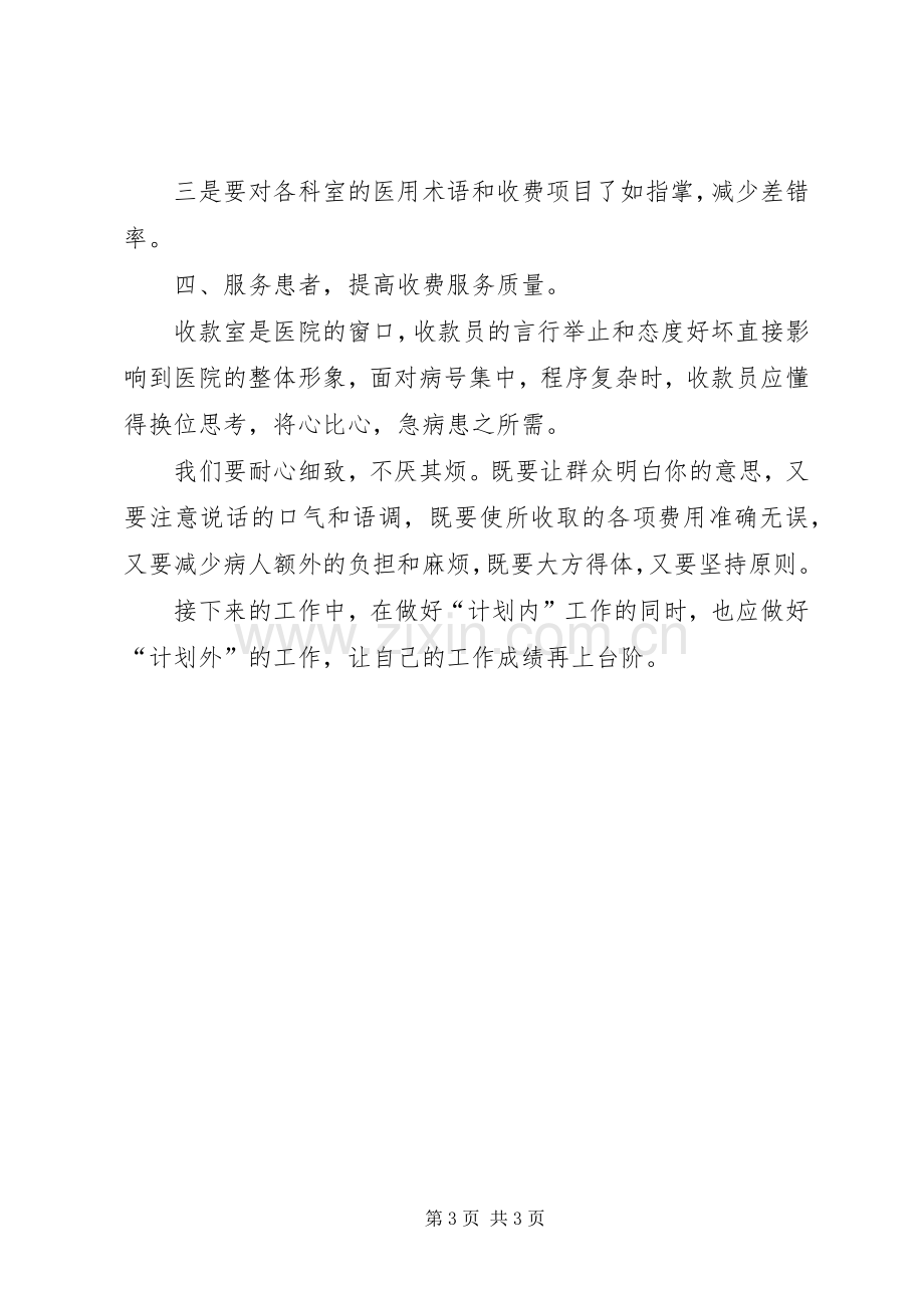 医院收款室年度工作总结与工作计划 .docx_第3页