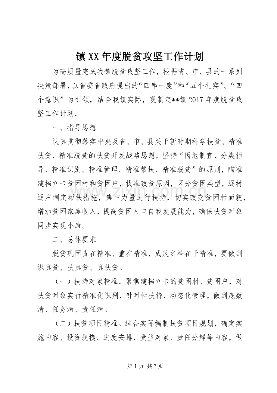 镇XX年度脱贫攻坚工作计划.docx_第1页