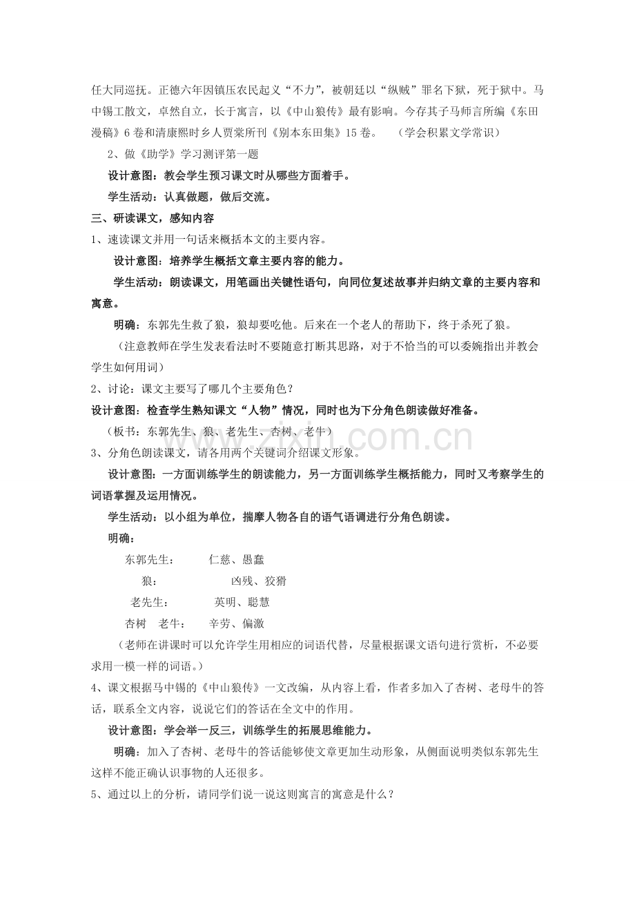 七年级语文上册《东郭先生与狼》教学设计及反思 （新版）北师大版-（新版）北师大版初中七年级上册语文教案.doc_第2页