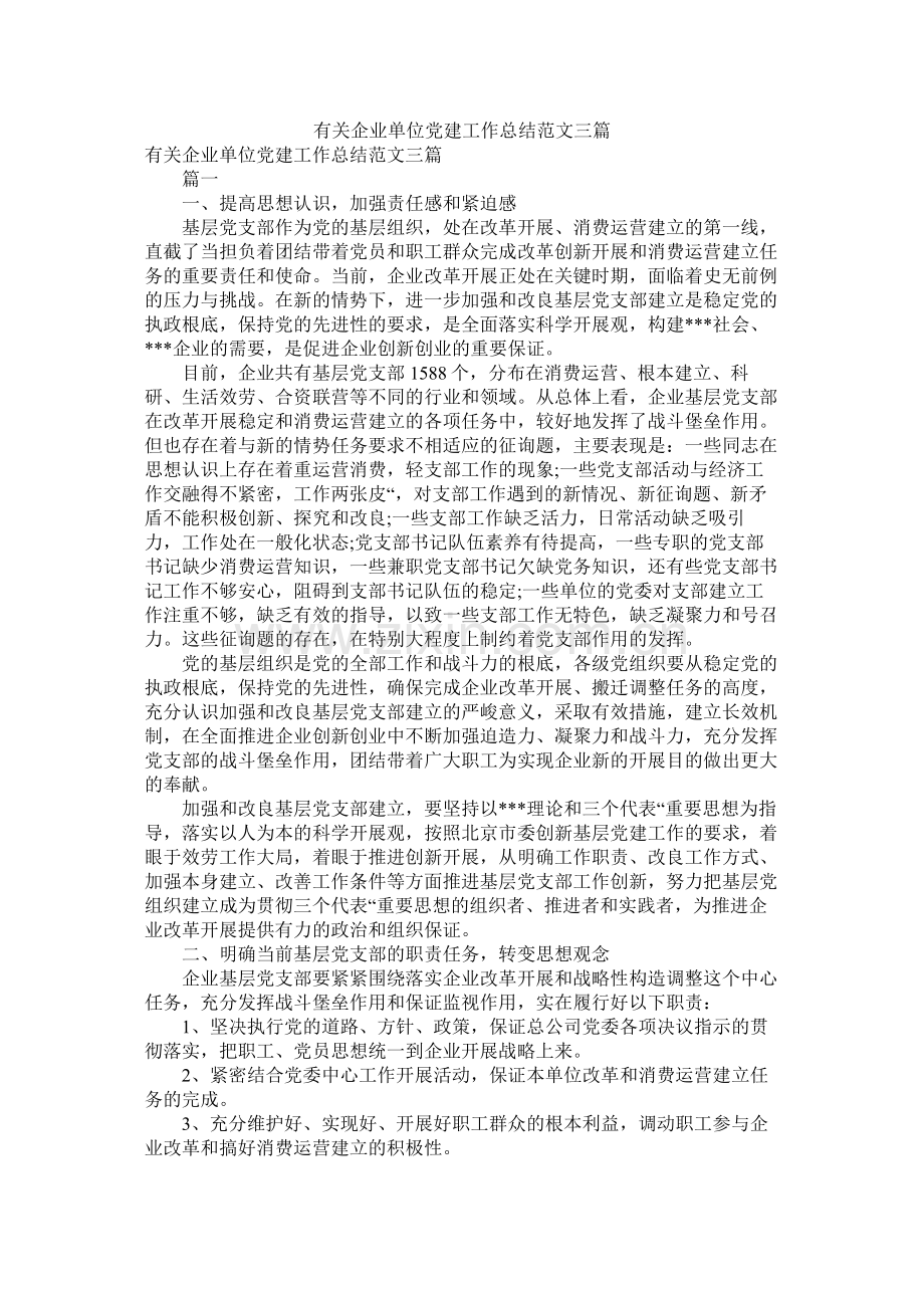 有关企业单位党建工作总结范文三篇.docx_第1页