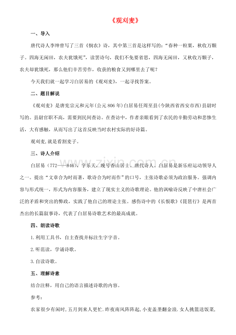 七年级语文下册 10《唐诗四首》观刈麦教案 长春版-长春版初中七年级下册语文教案.doc_第1页