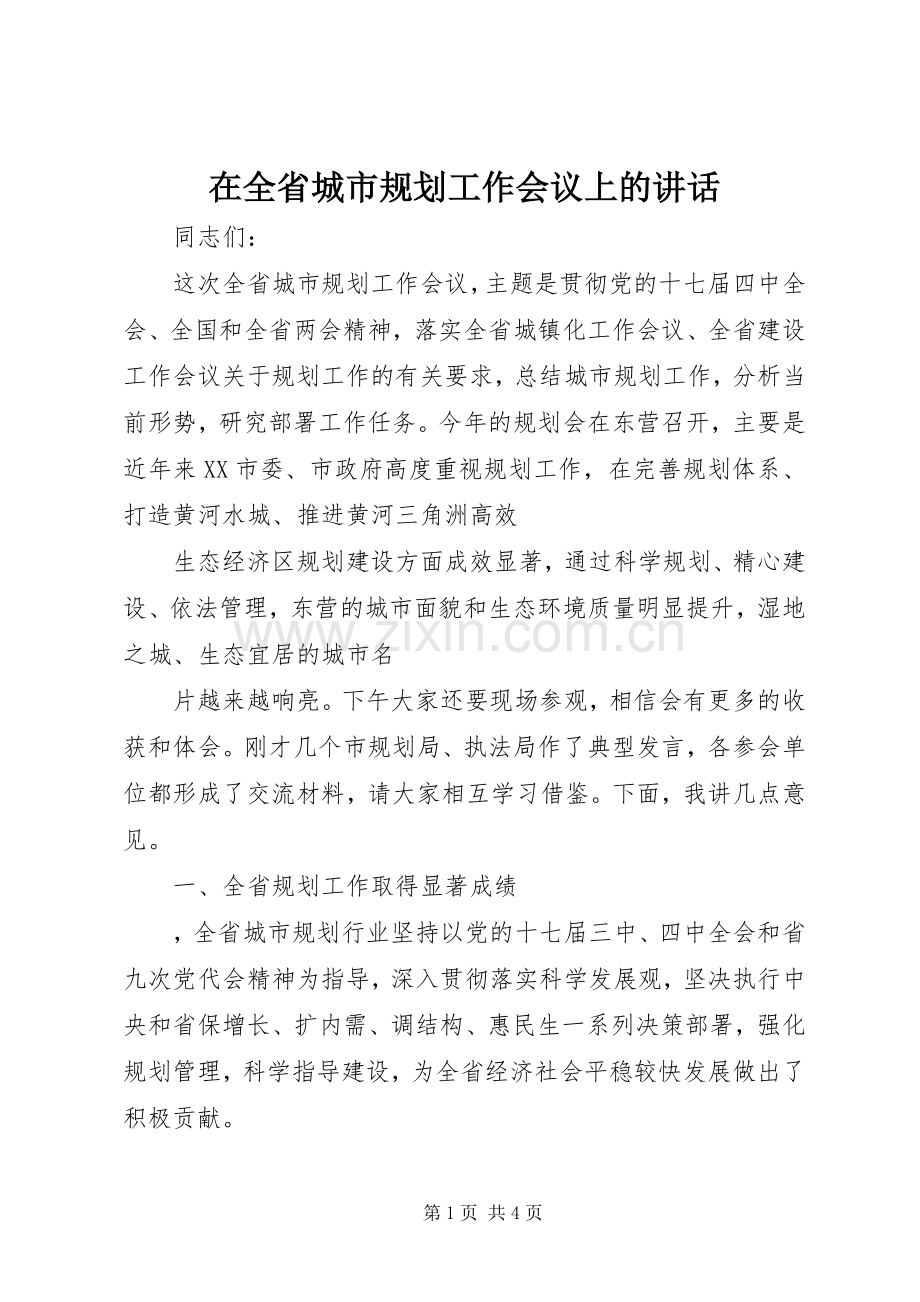 在全省城市规划工作会议上的讲话.docx_第1页