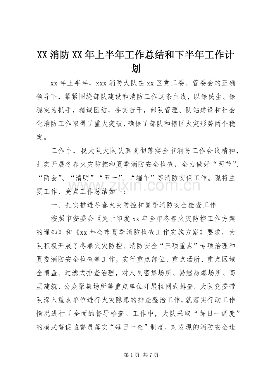 XX消防XX年上半年工作总结和下半年工作计划.docx_第1页