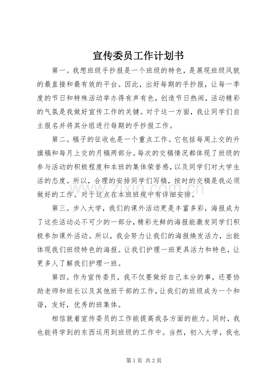 宣传委员工作计划书_2.docx_第1页