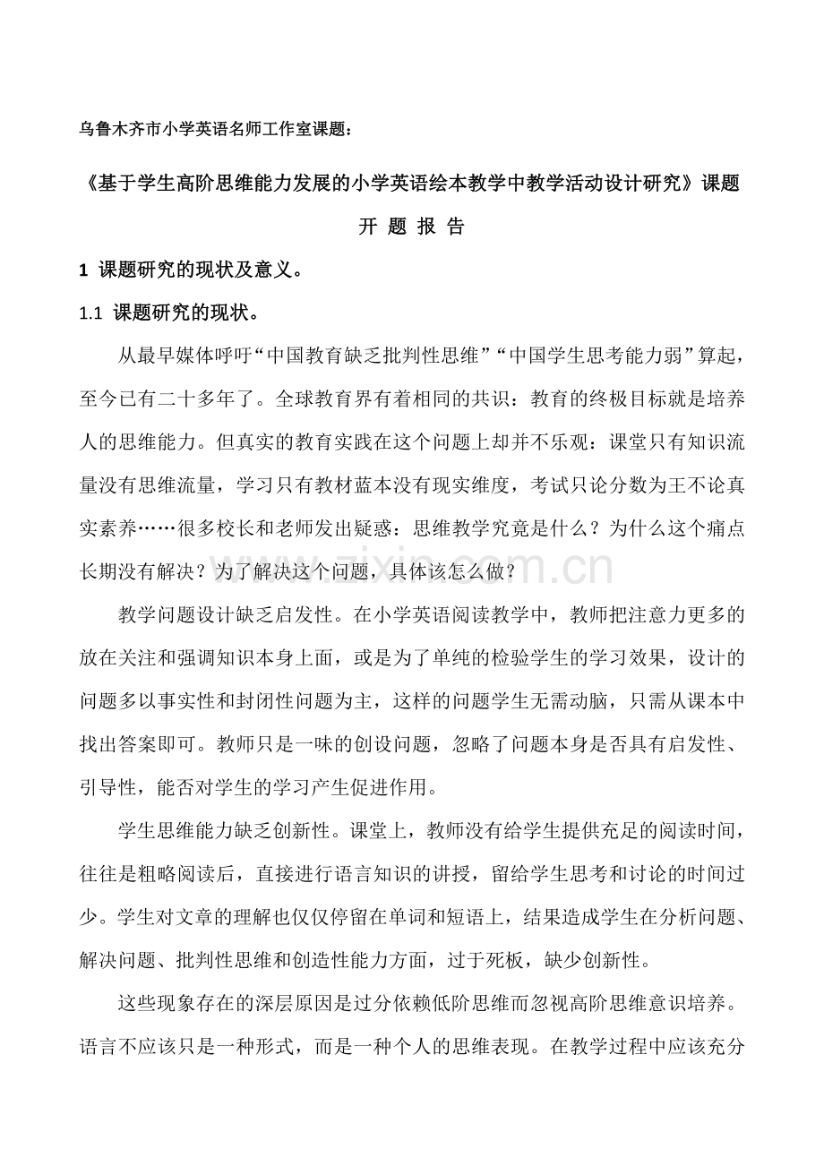 《基于学生高阶思维能力发展的小学英语绘本教学中教学活动设计研究》课题.doc_第1页