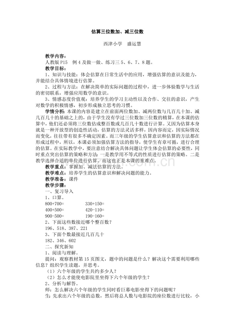 人教2011版小学数学三年级估算三位数加、减三位数.docx_第1页