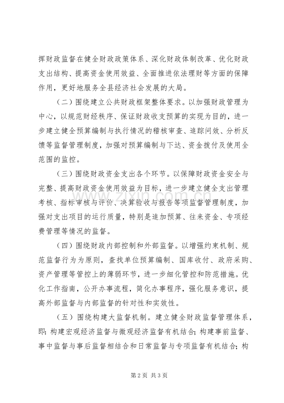 XX年财政局财政监督工作计划.docx_第2页