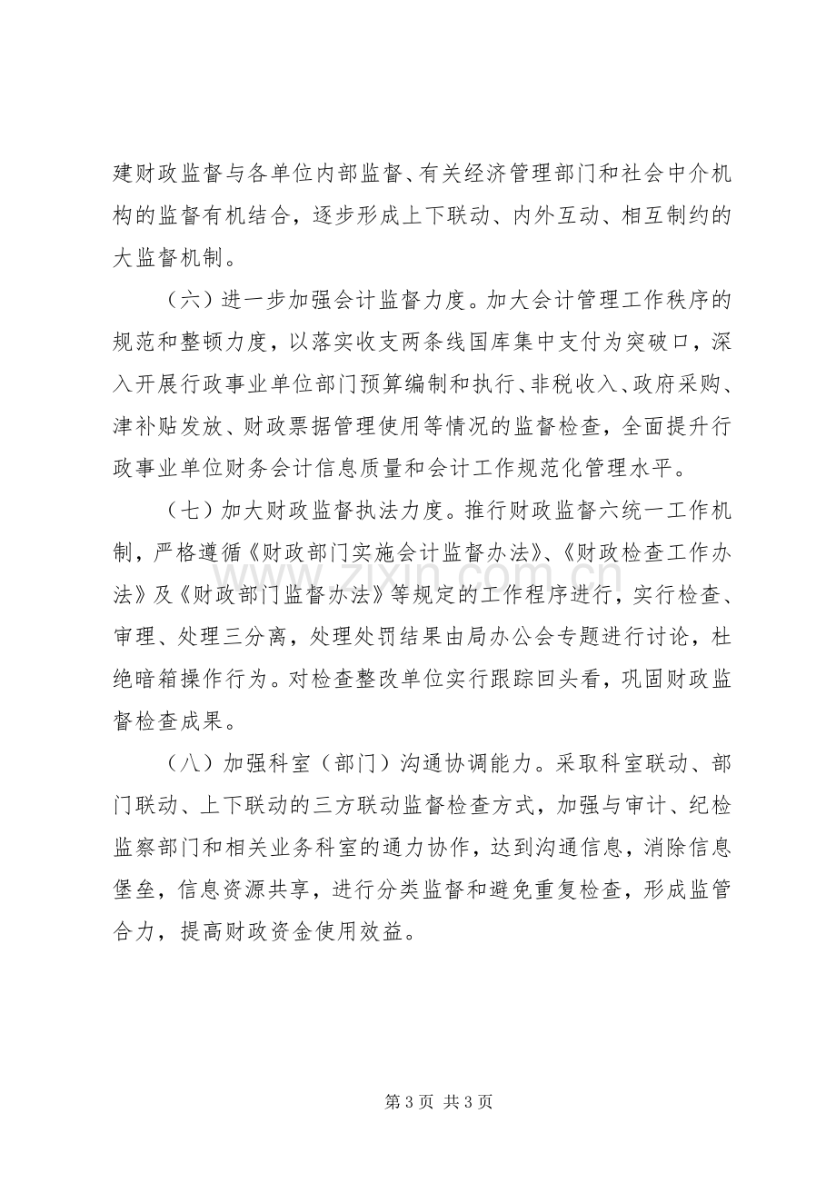 XX年财政局财政监督工作计划.docx_第3页