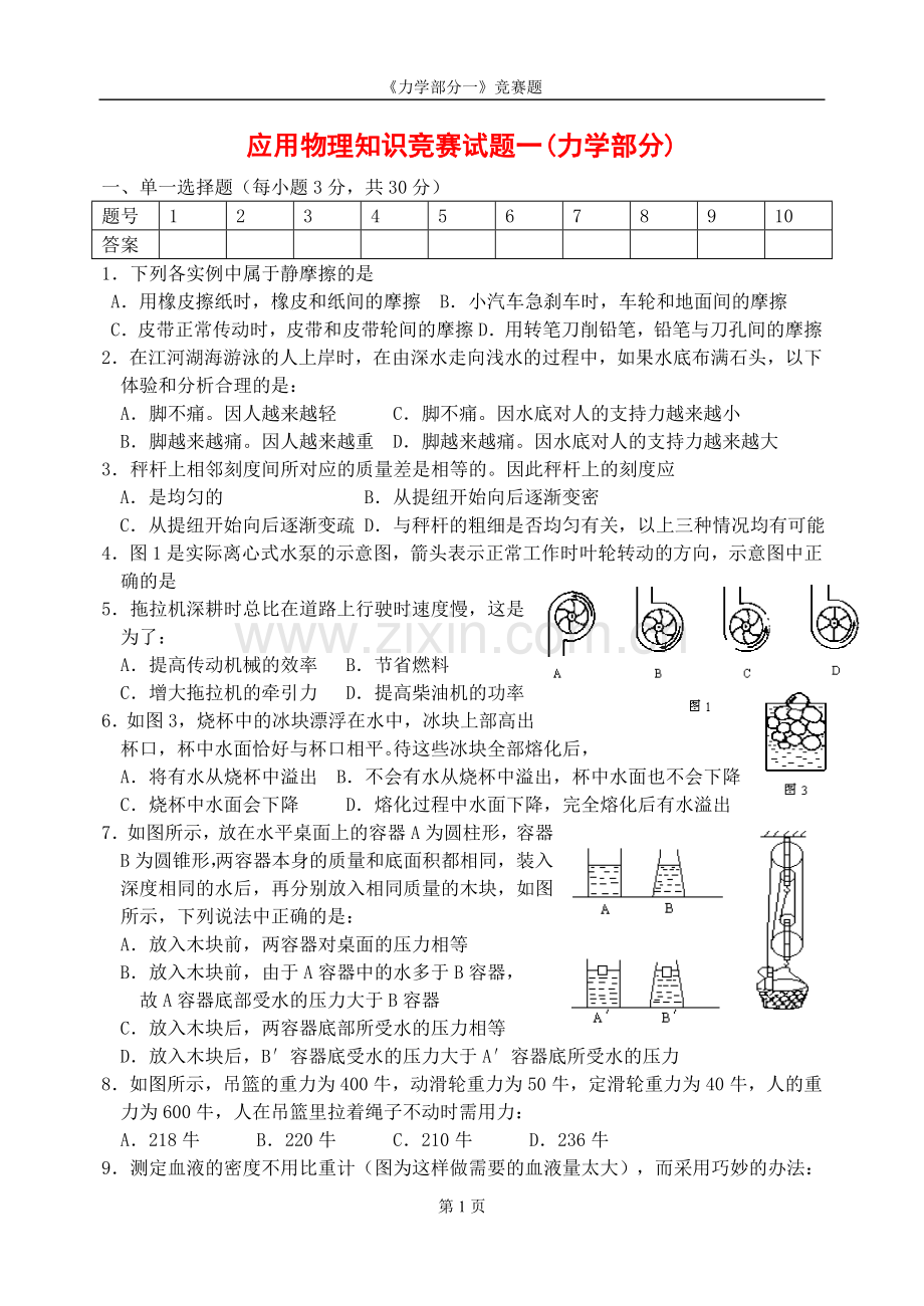 应用物理知识竞赛试题一(力学部分)附答案(81K).doc_第1页