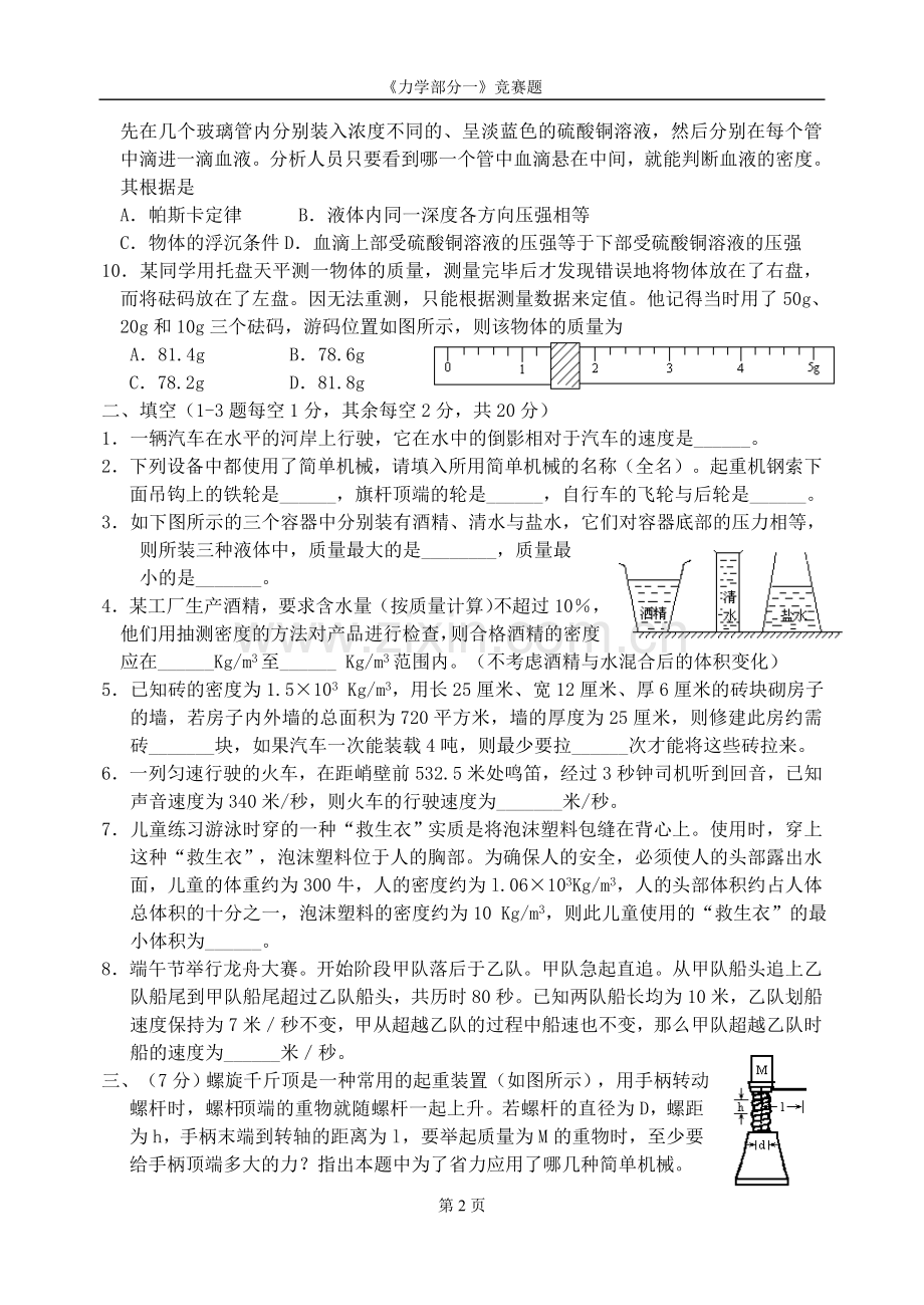 应用物理知识竞赛试题一(力学部分)附答案(81K).doc_第2页