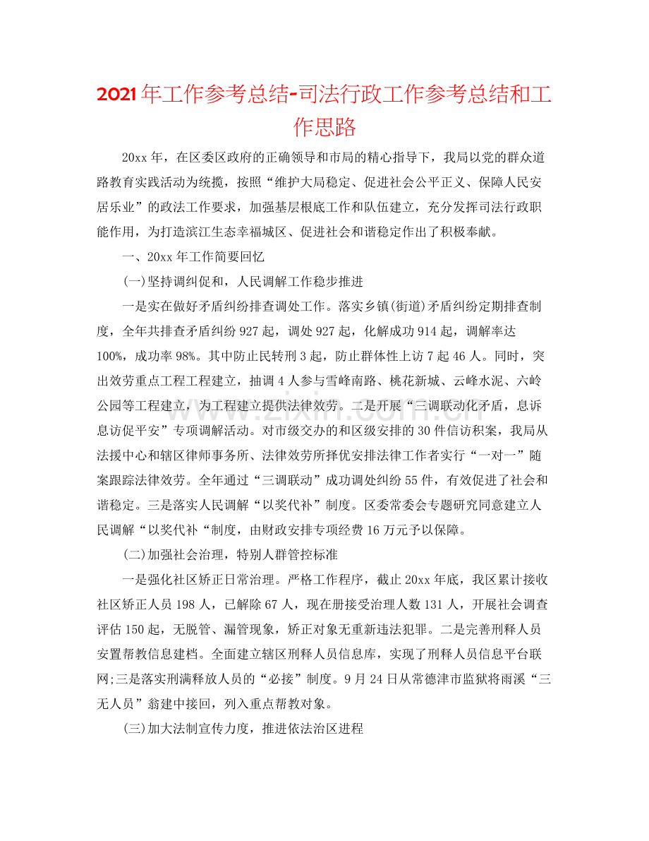 2021年工作参考总结司法行政工作参考总结和工作思路.docx_第1页