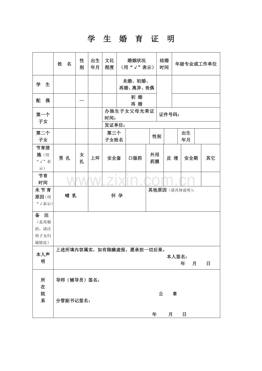 武汉大学后勤保障部计生表格-学生婚育证明.doc_第1页