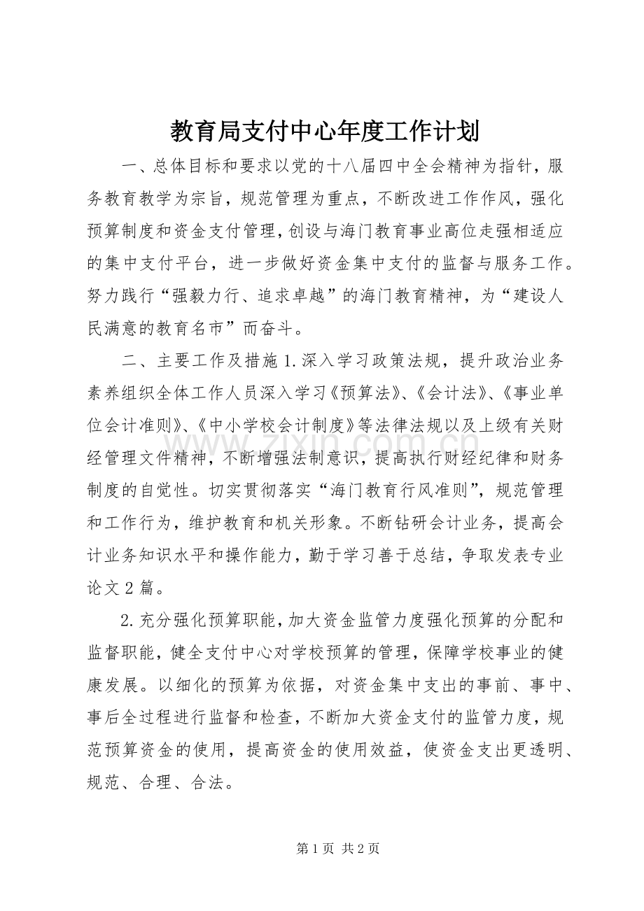 教育局支付中心年度工作计划.docx_第1页