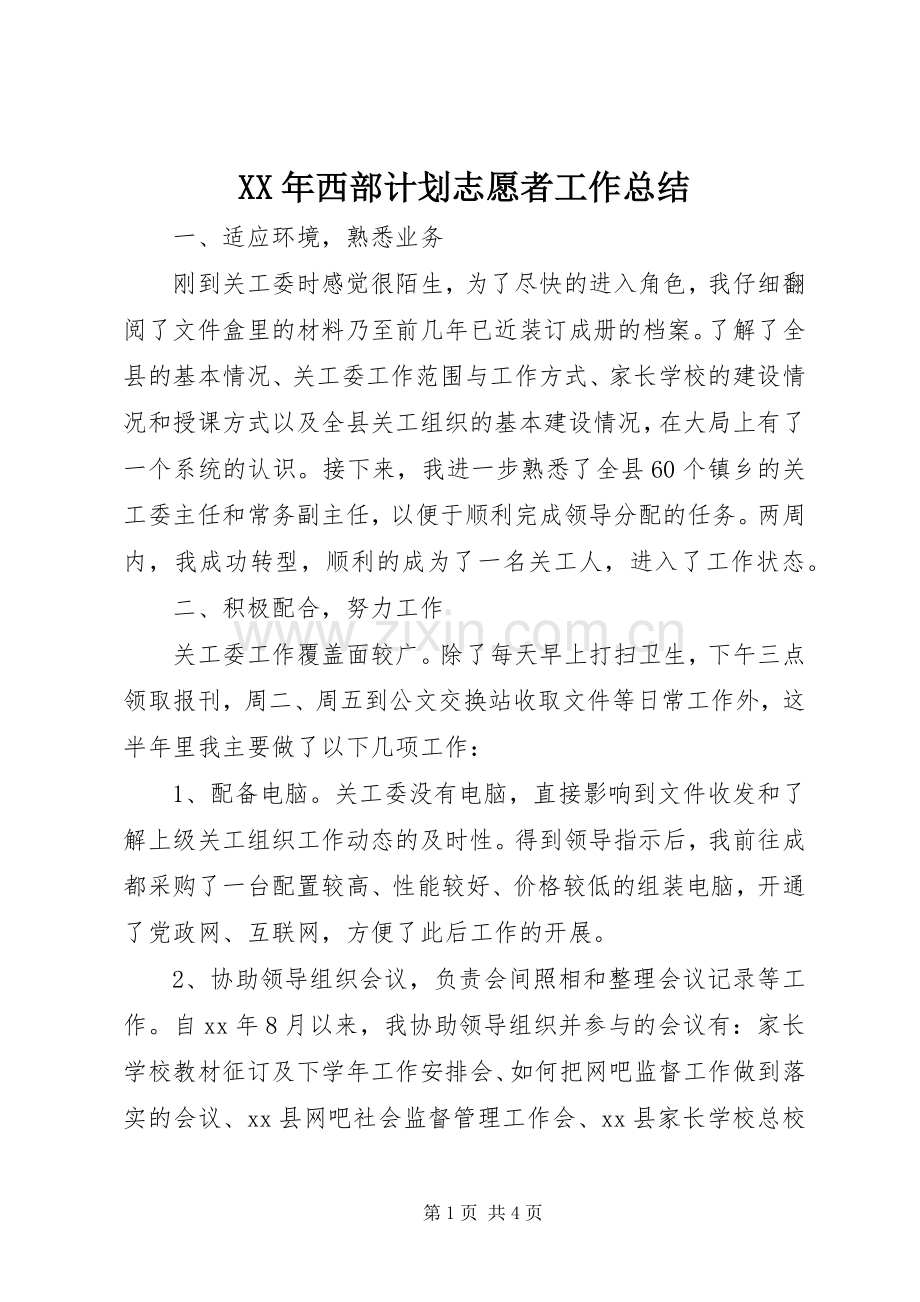 XX年西部计划志愿者工作总结.docx_第1页