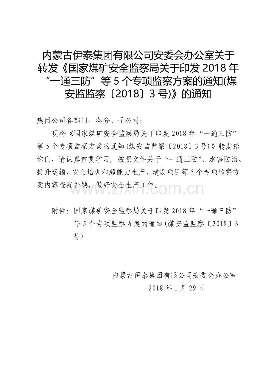 国家安监局印发2018一通三防等五个专项监察方案.doc_第1页