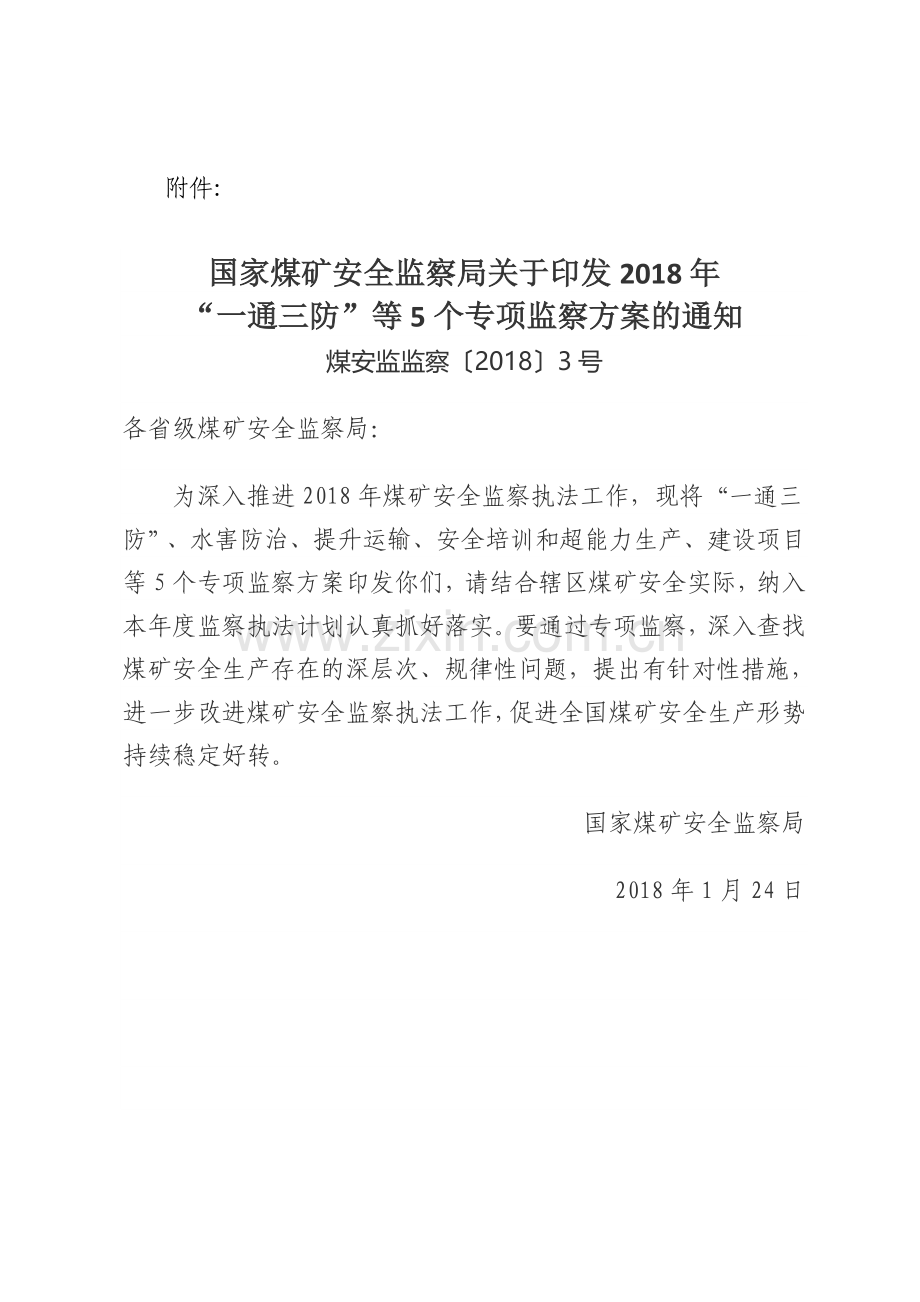 国家安监局印发2018一通三防等五个专项监察方案.doc_第2页