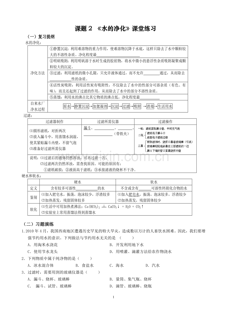 课题2《水的净化》课堂练习.doc_第1页