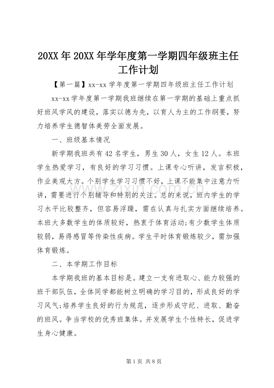 20XX年20XX年学年度第一学期四年级班主任工作计划.docx_第1页