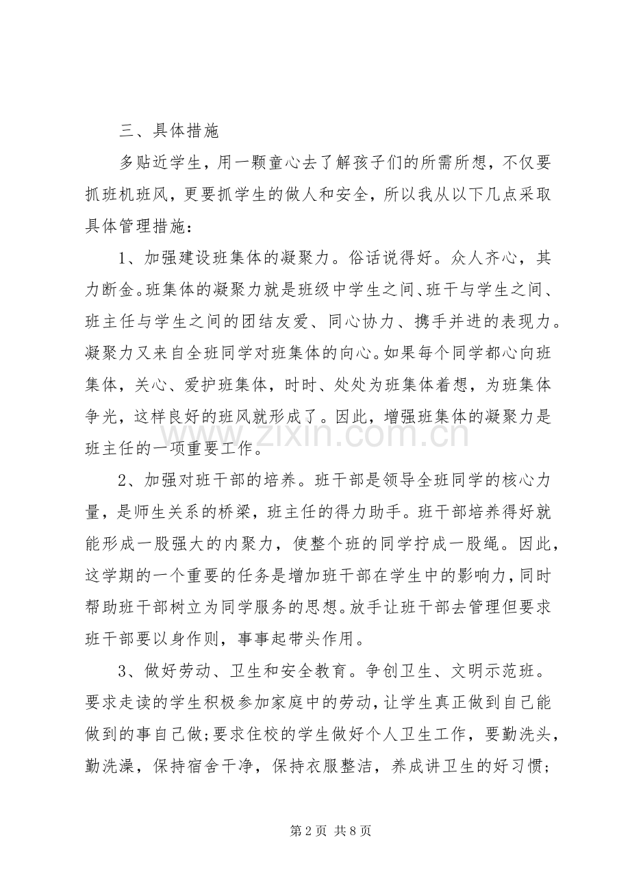 20XX年20XX年学年度第一学期四年级班主任工作计划.docx_第2页