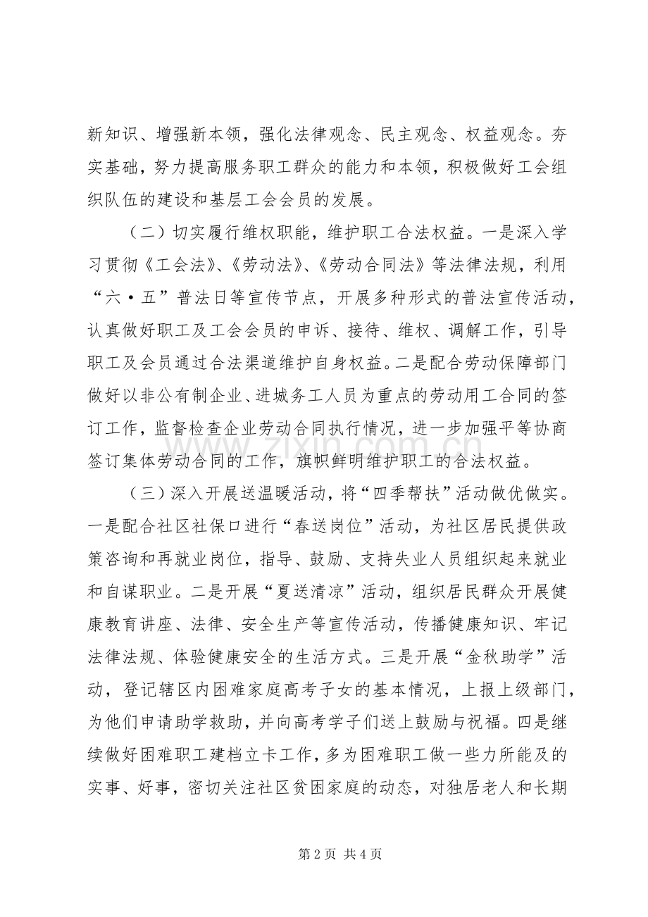 社区工会工作计划20XX年.docx_第2页