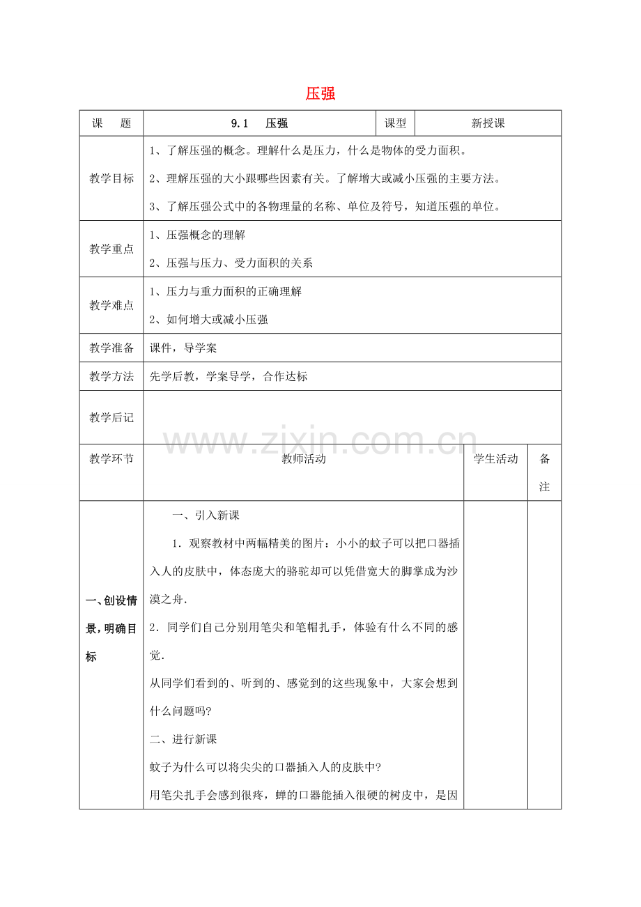 北大绿卡八年级物理下册 第9章 压强 第1节 压强教案 （新版）新人教版-（新版）新人教版初中八年级下册物理教案.doc_第1页