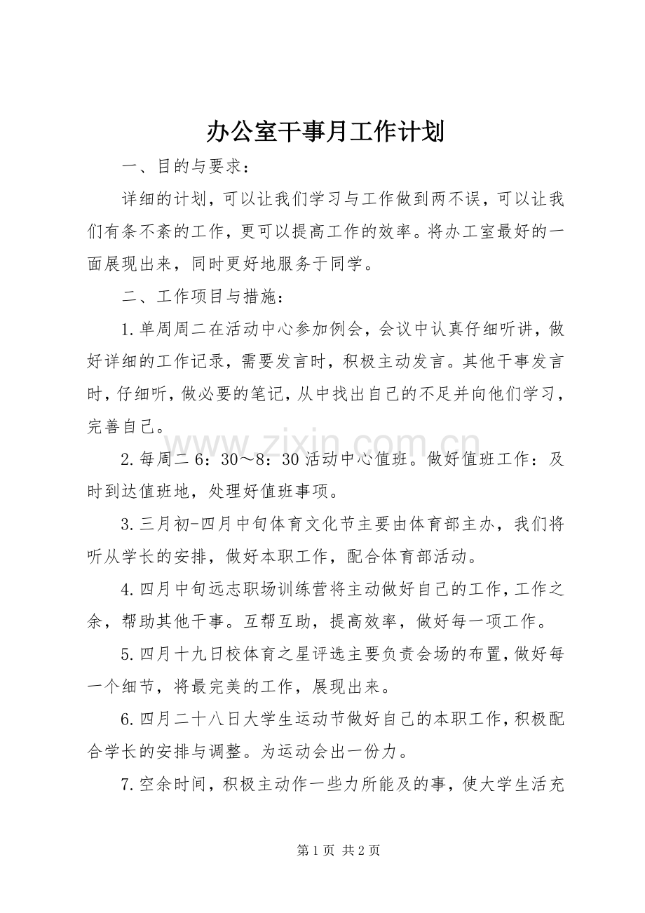 办公室干事月工作计划 .docx_第1页