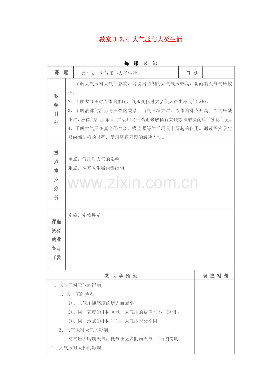 教案3.2.4 大气压与人类生活.doc_第1页