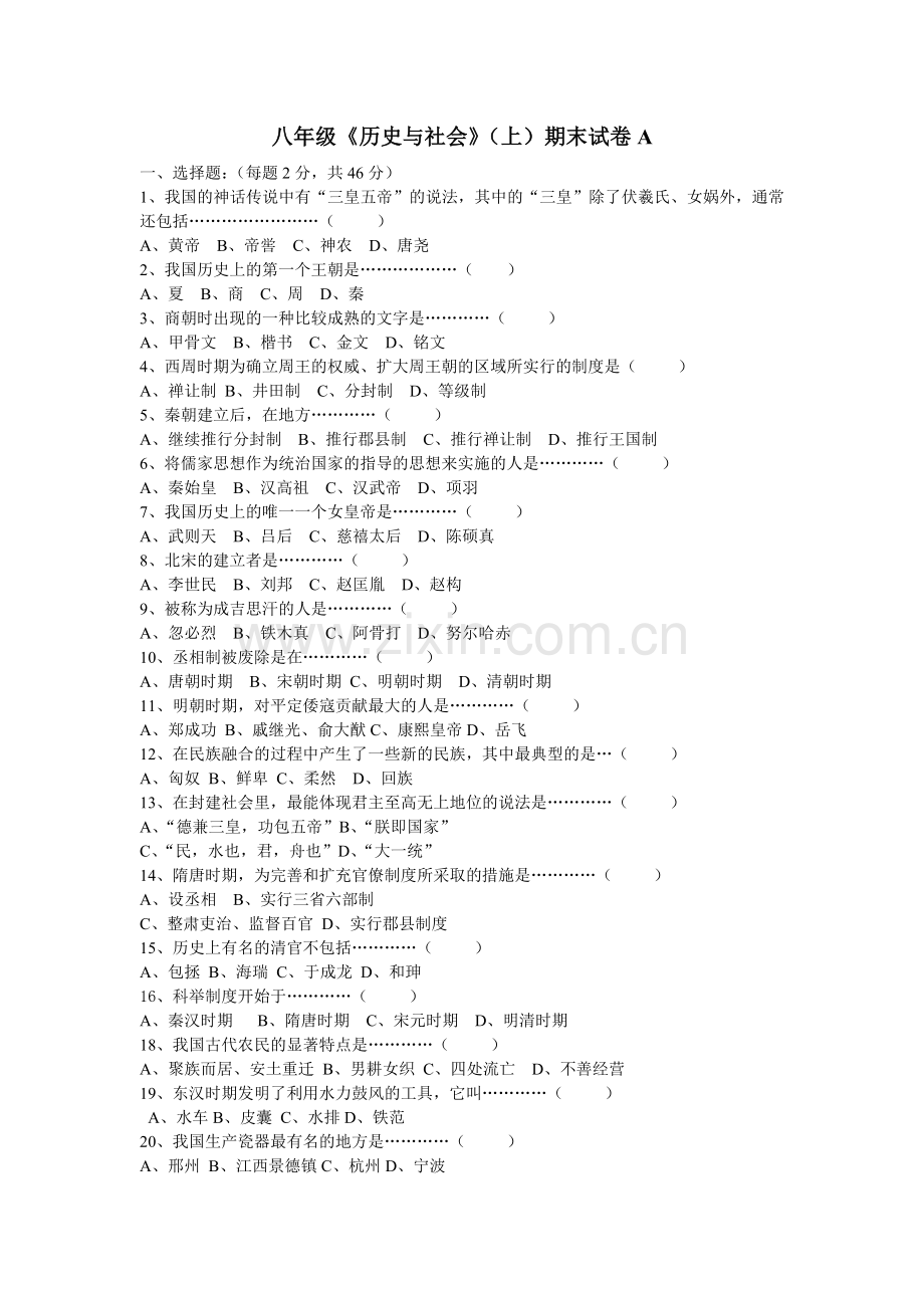 八上历史与社会期末考试卷.doc_第1页