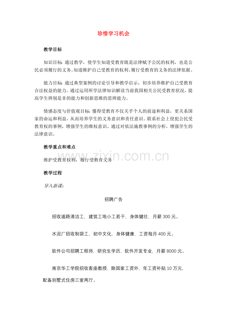 八年级政治下册《珍惜学习机会》八年级下册第六课第二框教案 人教新课标版.doc_第1页