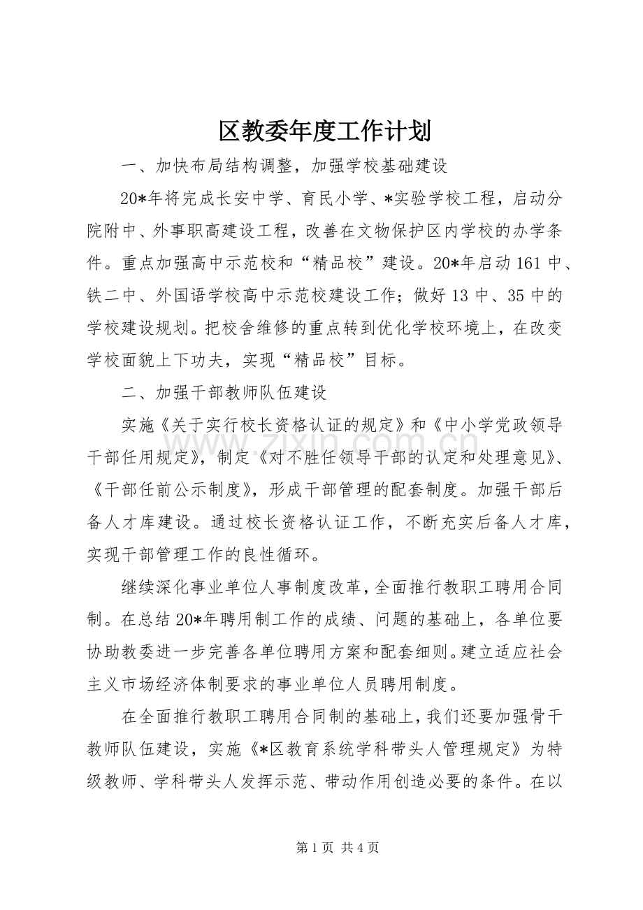 区教委年度工作计划.docx_第1页