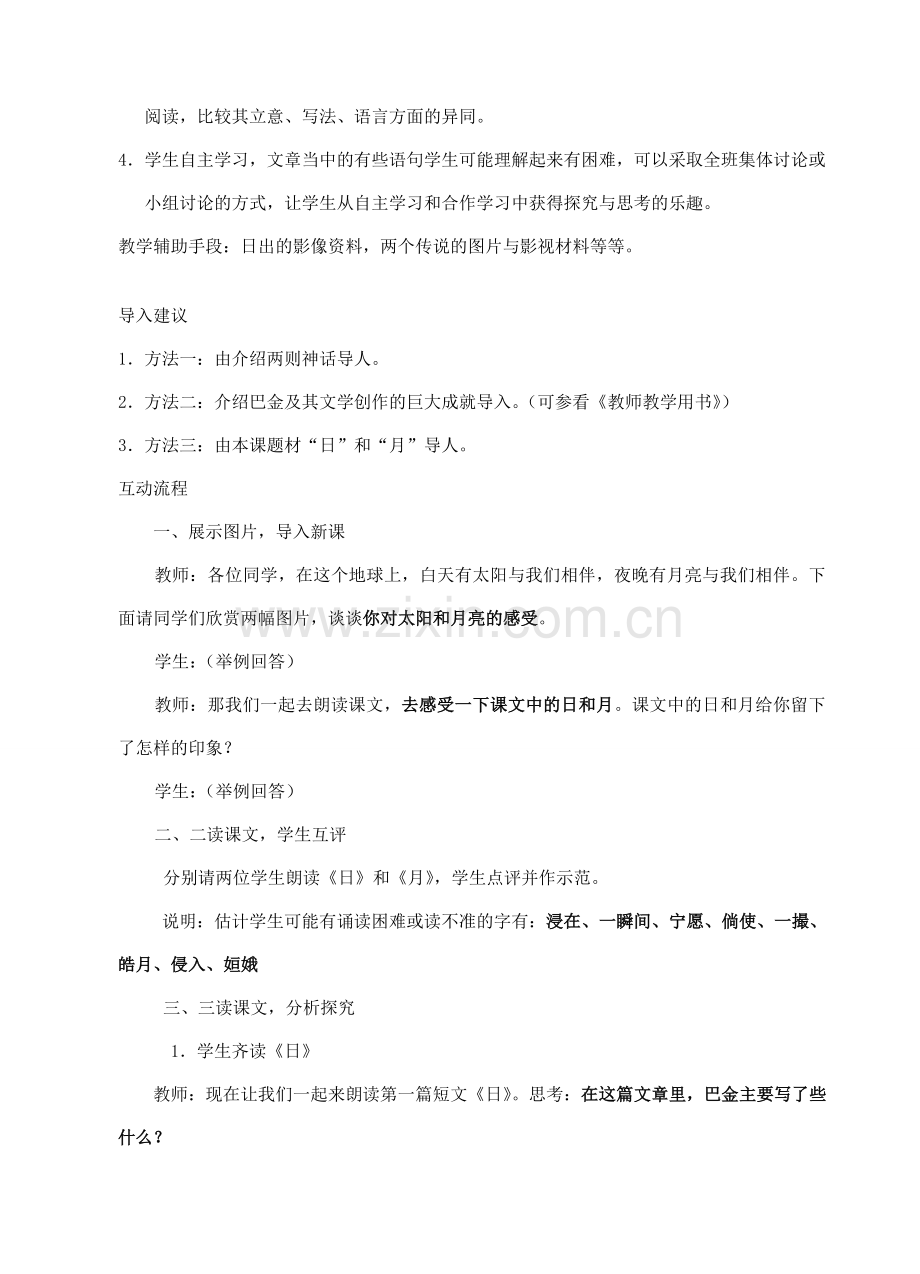 八年级语文下册《短文两篇 日 月》教案5 人教新课标版.doc_第2页