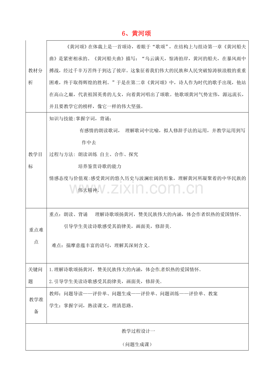 七年级语文下册《第6课 黄河颂》教案 新人教版-新人教版初中七年级下册语文教案.doc_第1页