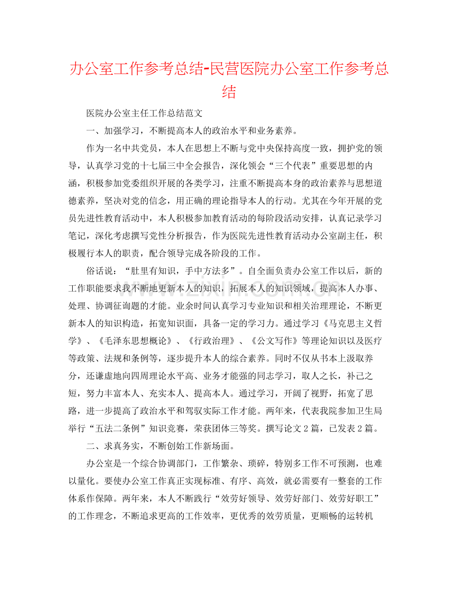 办公室工作参考总结民营医院办公室工作参考总结.docx_第1页