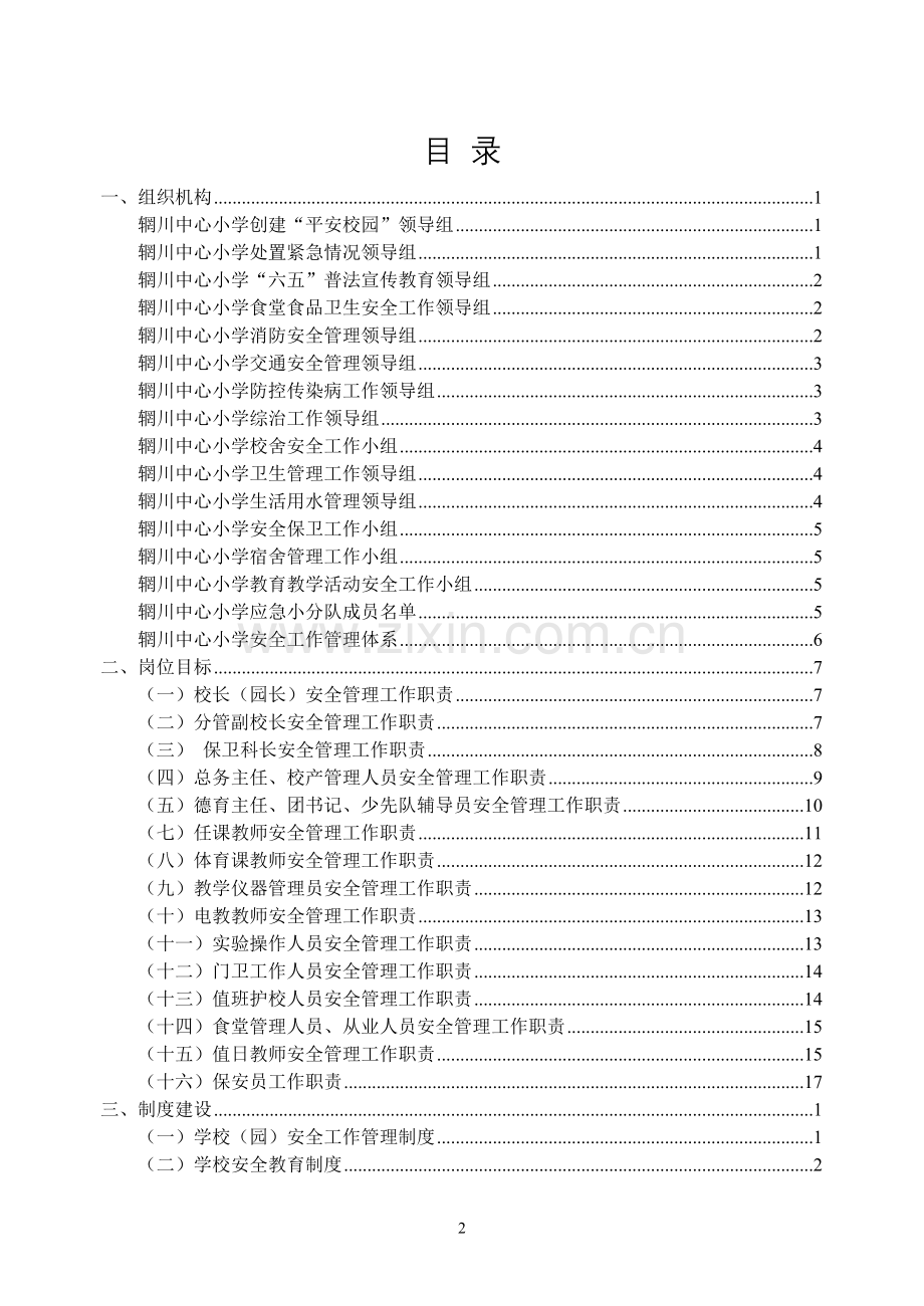 辋川中心小学学校安全工作手册-l.doc_第3页