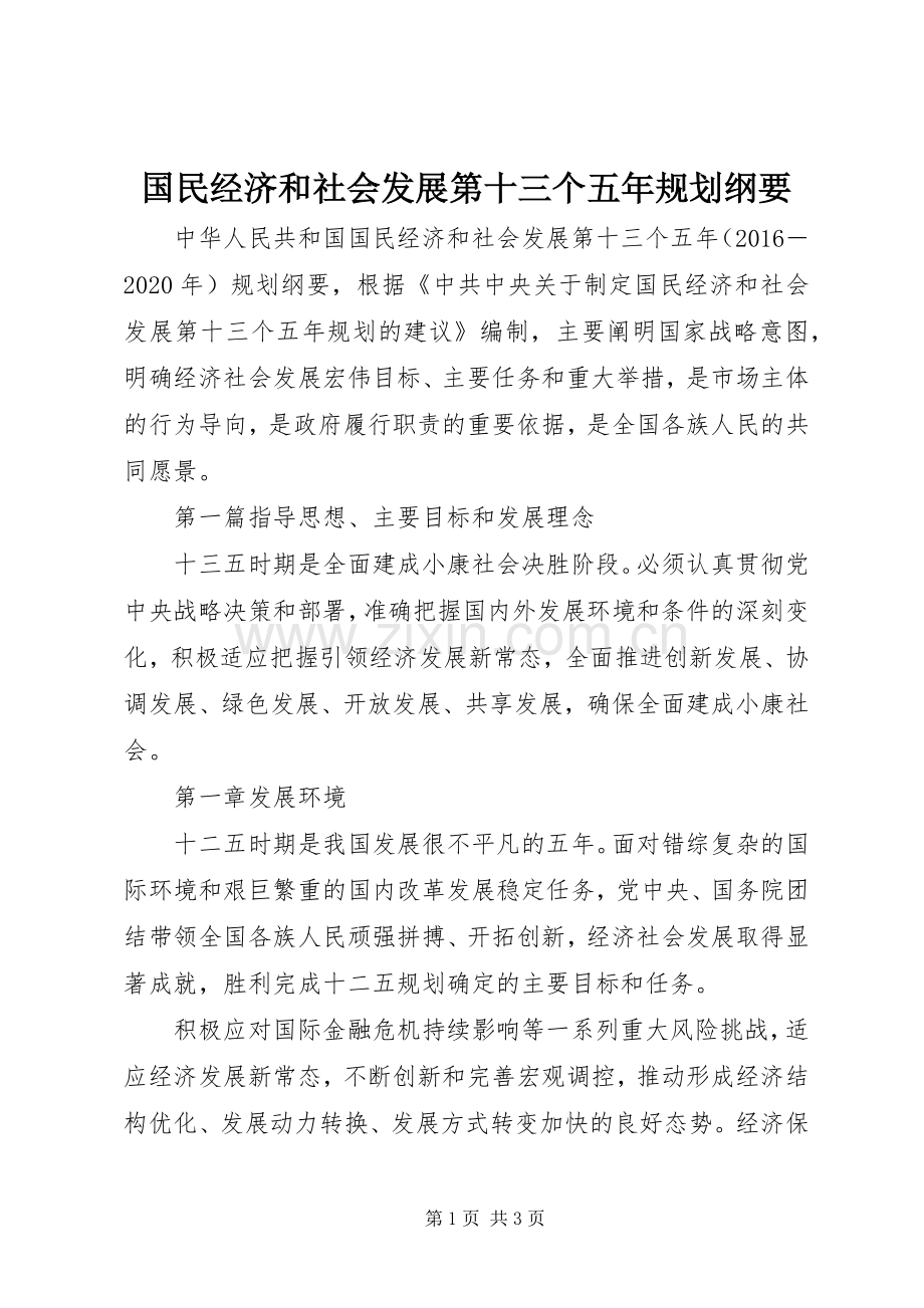 国民经济和社会发展第十三个五年规划纲要.docx_第1页