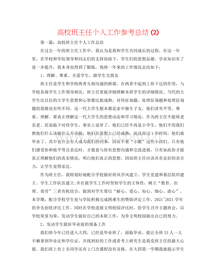 高校班主任个人工作参考总结2).docx_第1页