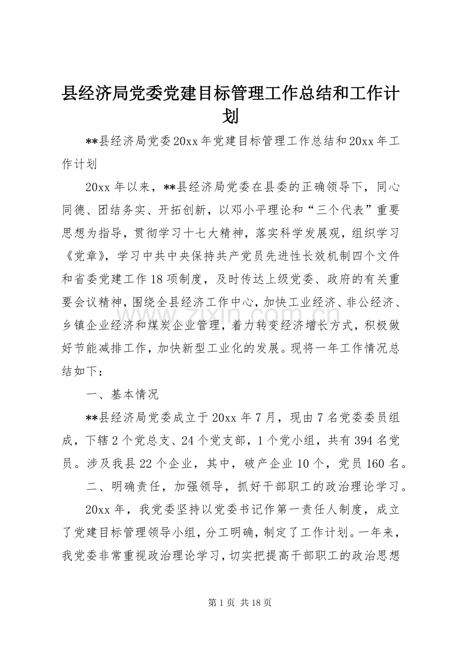 县经济局党委党建目标管理工作总结和工作计划_1.docx_第1页